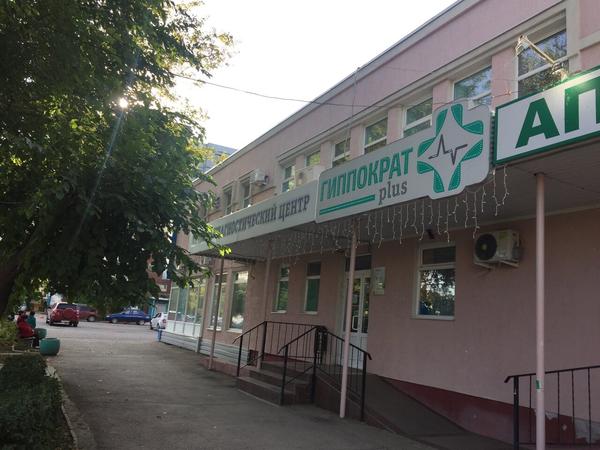 Гиппократ plus, медицинский центр
