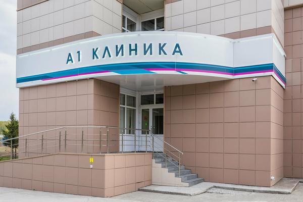 А1 КЛИНИКА, клиника психосоматической медицины
