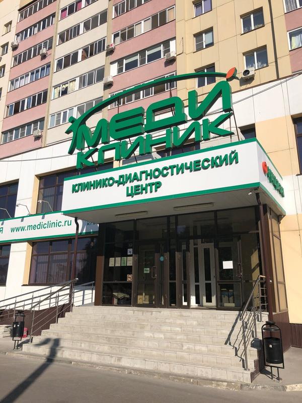 Медиклиник пенза