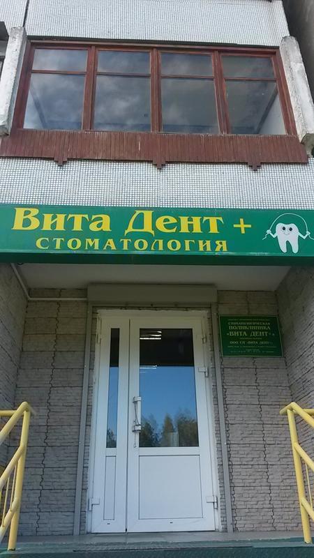 Вита Дент+ на Рокоссовского