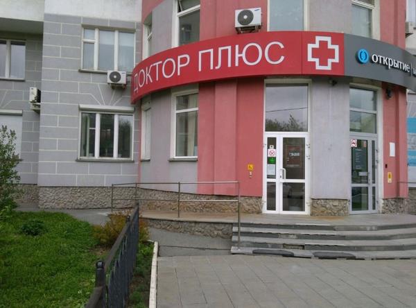 Доктор Плюс на Кузнецова 21