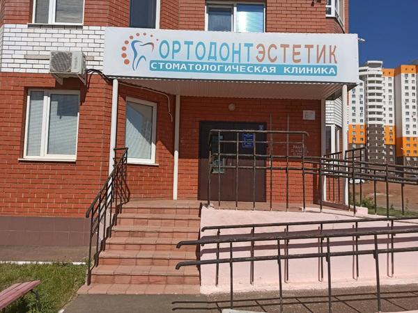 Стоматология «Ортодонт-Эстетик»