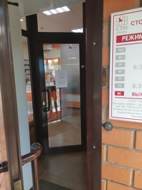 СТМ-клиник на Ноябрьской