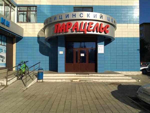 Парацельс на Викулова