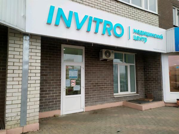Инвитро на Стаханова
