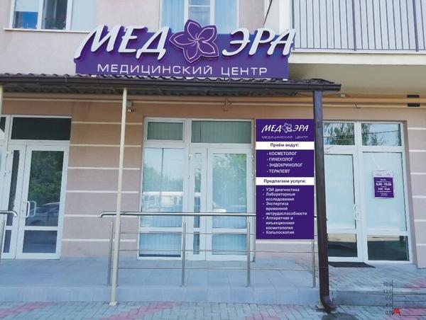 МедЭра, медицинский центр