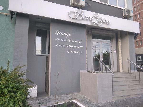 Косметология «Берёзка»