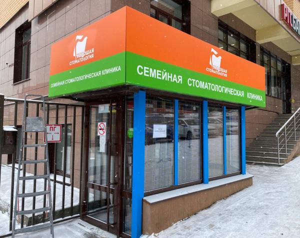 Хорошая стоматология