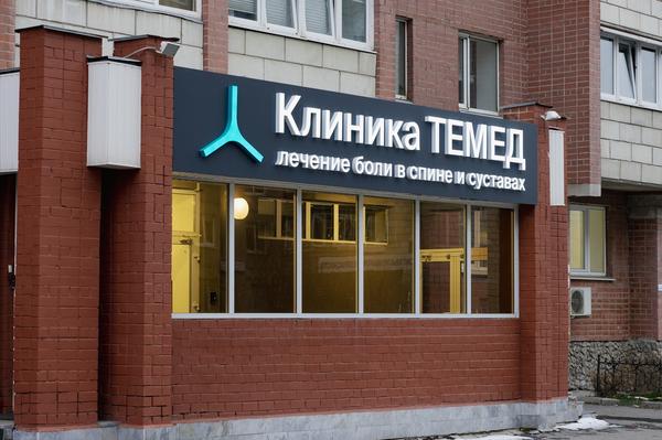 TEMED, клиника