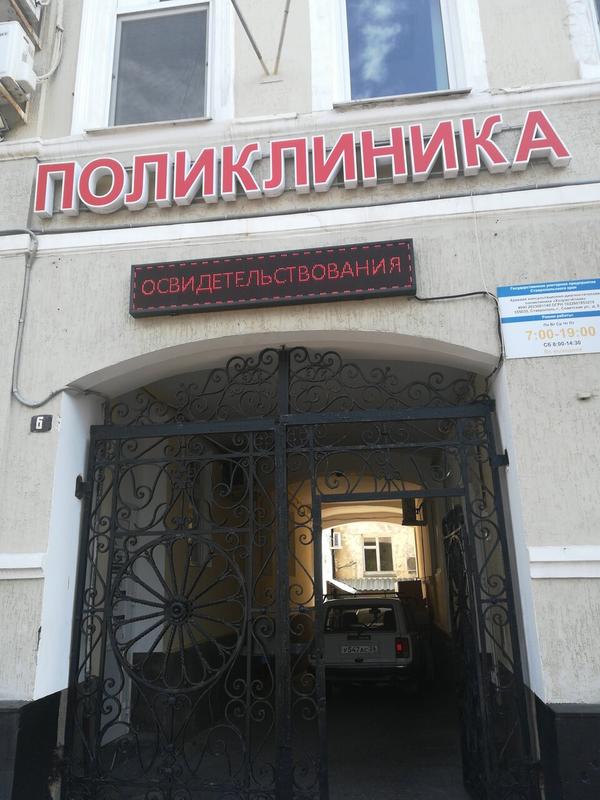 Ставропольская хозрасчетная поликлиника