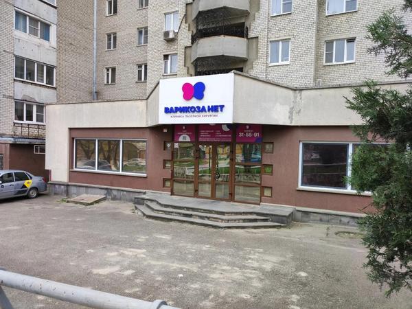 Варикоза Нет, клиника лазерной хирургии