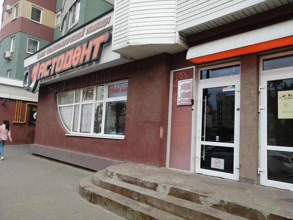 Стоматологическая клиника «Мастодент»