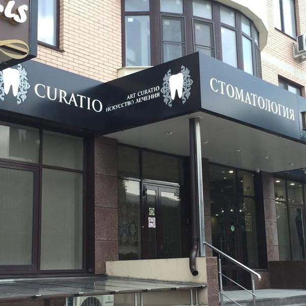 Art Curatio, стоматологическая клиника
