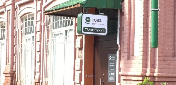 Травмпункт СОВА на Академической