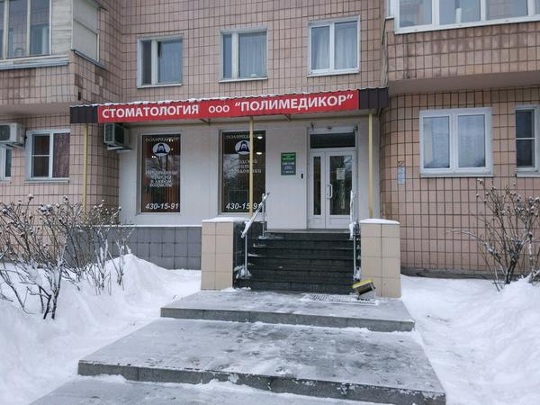Стоматология Полимедикор на Покрышева