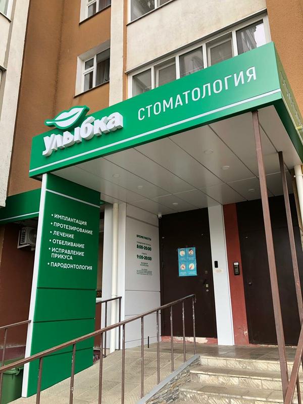 Улыбка, стоматологическая клиника
