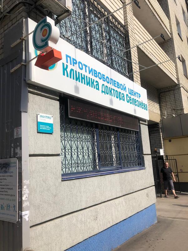 Клиника доктора Селезнёва, Противоболевой центр