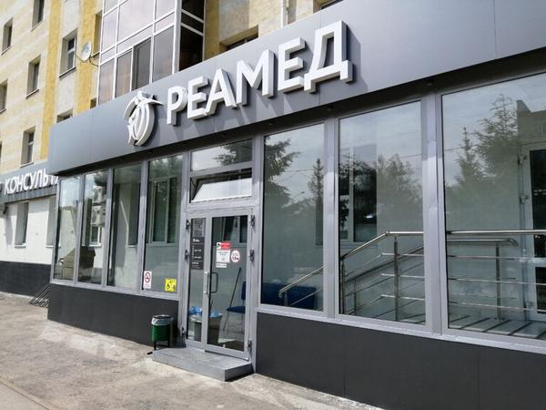 Реамед на Белоглазова