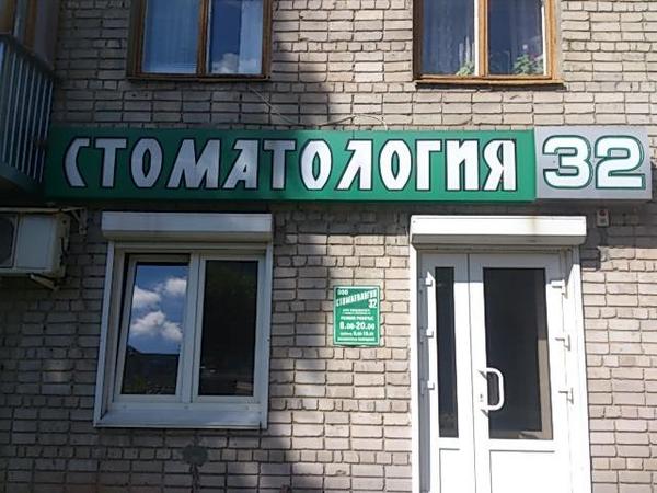 Стоматология-32 на Энтузиастов