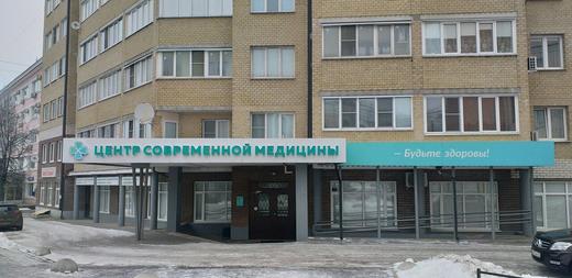 Центр современной медицины, фото №1