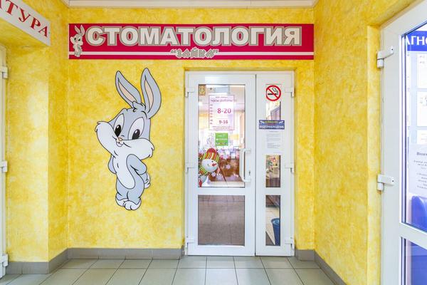 Зайка, семейная стоматология