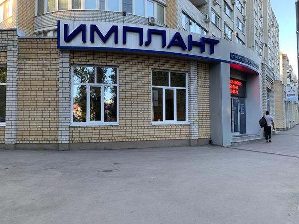 Стоматологическая клиника «Имплант Люкс»