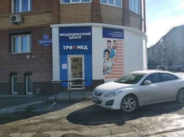 Медицинский центр «ТриОмеД»