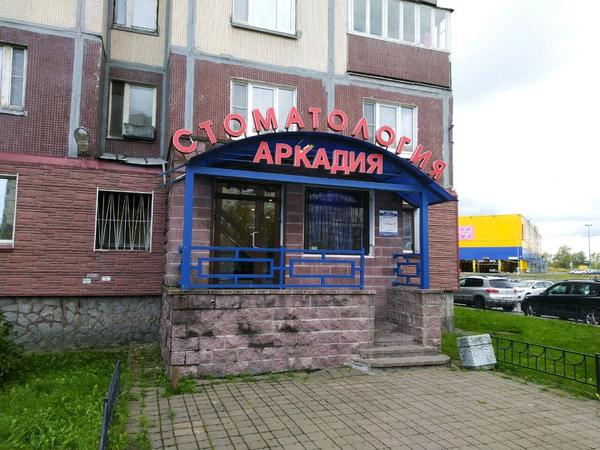 Стоматология Аркадия на Шлиссельбургском