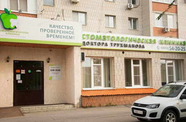 Стоматологическая клиника Доктора Трухманова