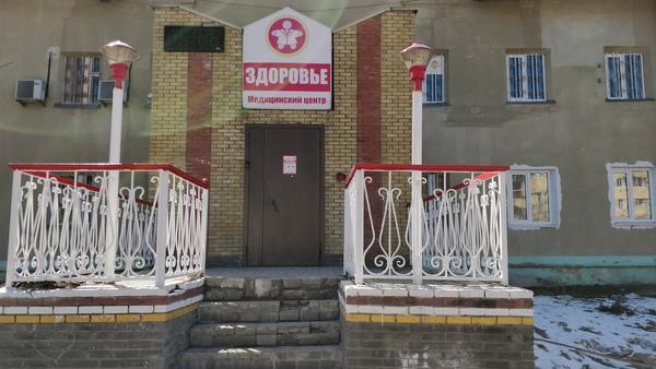 Здоровье, медицинский центр