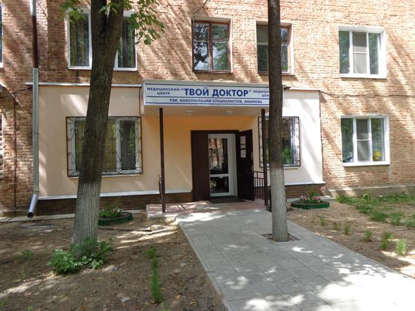Твой доктор, медицинский центр