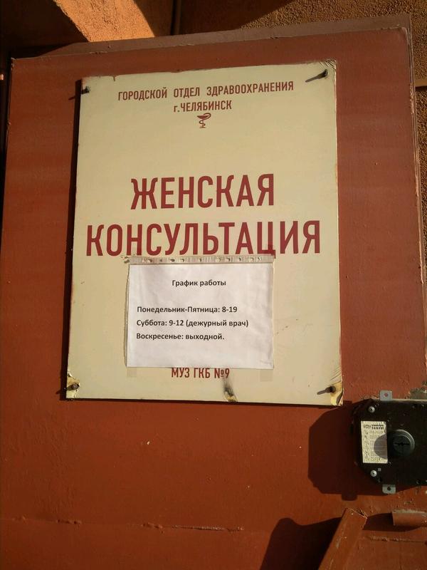 Женская консультация больницы №9 на Барбюса