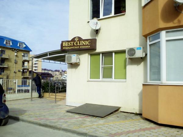 Бест Клиник, медицинский центр