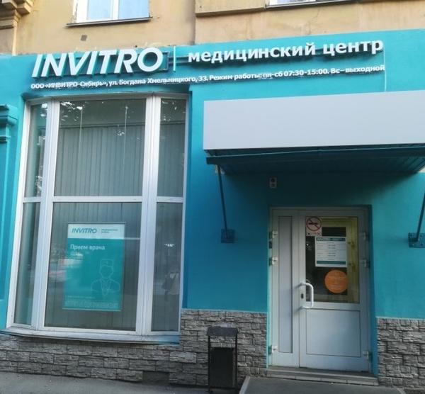 Инвитро на Хмельницкого