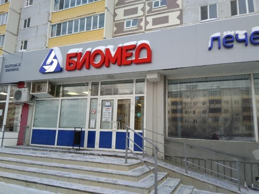 Биомед на Сыртлановой, фото №3