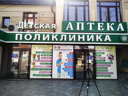Детская поликлиника Целитель на Акаева, фото №2