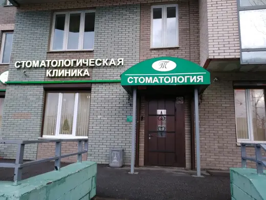 Стоматология Татьяна, фото №1