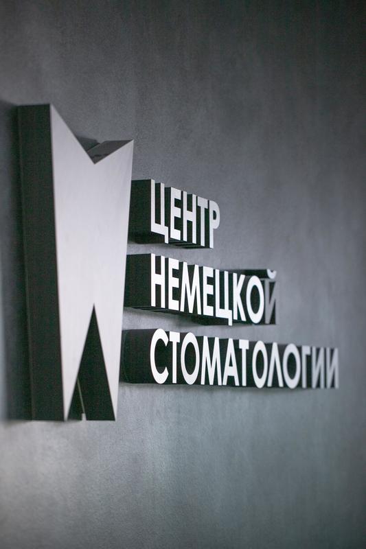 Центр Немецкой Стоматологии, стоматологическая клиника