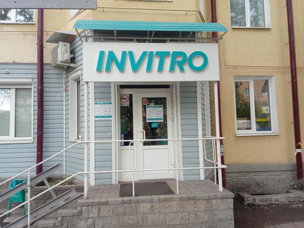 Инвитро, диагностический центр