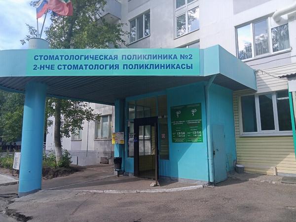 Стоматологическая поликлиника №2