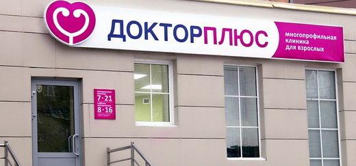 Доктор Плюс на Клубной