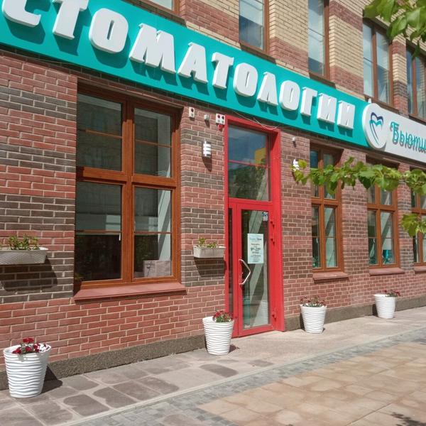 Бьюти-Дент на Капитанской
