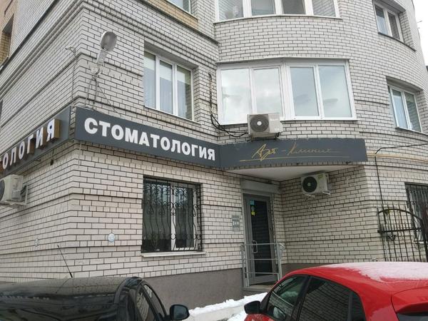 Стоматология «Арт-клиник»