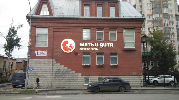 Мать и дитя, клиника