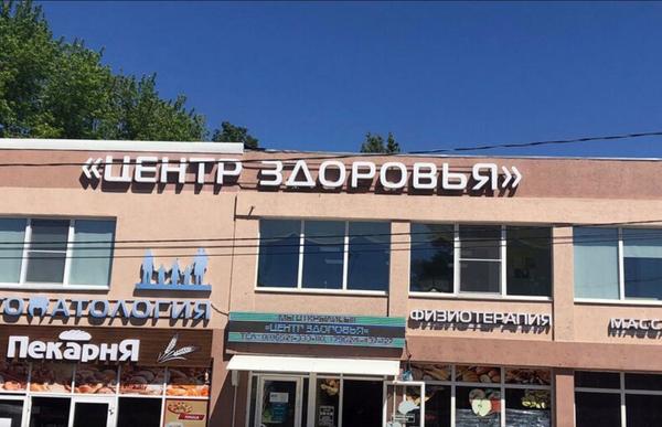 Центр здоровья, клиника