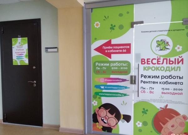 Веселый крокодил, стоматологическая клиника