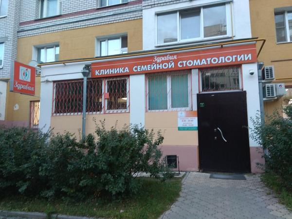 Стоматология «Здравия»
