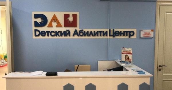 Детский Абилити Центр, реабилитационный центр