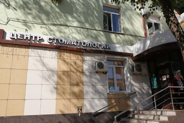 Центр стоматологии, клиника детской и взрослой стоматологии