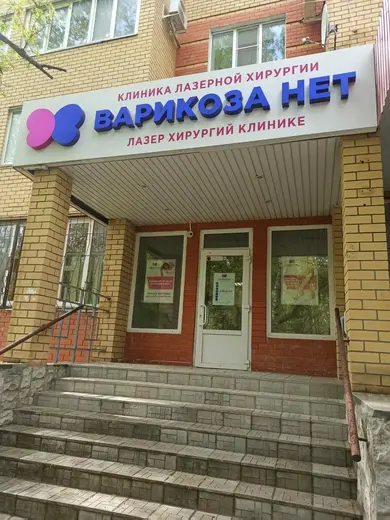 Клиника лазерной хирургии Варикоза Нет на Волкова: запись на приём ...